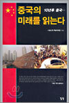 중국의 미래를 읽는다