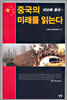 중국의 미래를 읽는다