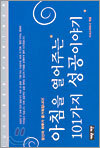 아침을 열어주는 101가지 성공이야기