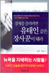 경제를 살리려면 유태인 같은 장사꾼이 돼라