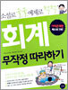 회계 무작정 따라하기