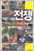 세상을 바꾼 전쟁