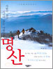 사람이 있고 자연이 있는 아름다운 명산