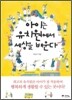 아이는 유치원에서 세상을 배운다