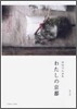 와타시노교토