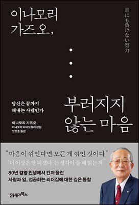 이나모리 가즈오, 부러지지 않는 마음