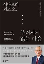 이나모리 가즈오, 부러지지 않는 마음