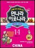 먼나라 이웃나라 14 : 중국 2 현대 편