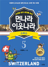 먼나라 이웃나라 5 : 스위스