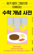 암기 없이 그림으로 이해되는 수학 개념 사전