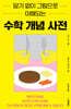 암기 없이 그림으로 이해되는 수학 개념 사전