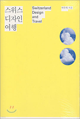 스위스 디자인 여행