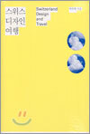 스위스 디자인 여행