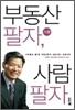 부동산 팔자, 사람 팔자