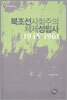 북조선사회주의 체제성립사 1945~1961