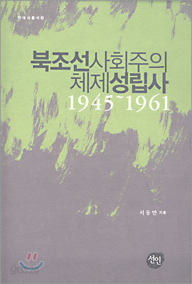 북조선사회주의 체제성립사 1945~1961