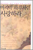 마지막 하루처럼 사랑하라