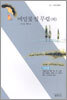 메밀꽃 필 무렵 (외)