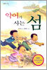 악어가 사는 섬