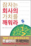 잠자는 회사의 가치를 깨워라