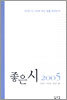 좋은 시 2005