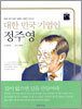 대한민국 기업인 정주영