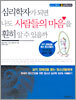 심리학자가 되면 나도 사람들의 마음을 훤히 알 수 있을까