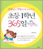 선생님이 꼼꼼하게 알려주는 초등 1학년 365일