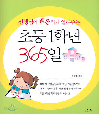 선생님이 꼼꼼하게 알려주는 초등 1학년 365일