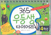 365 우등생 다이어리 4학년