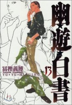 幽遊白書 完全版 13