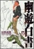 幽遊白書 完全版 13