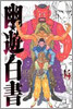 幽遊白書 完全版 14
