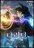 더 리턴 : 마도공학자 13권 (완결)
