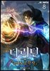 더 리턴 : 마도공학자 08권