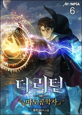 더 리턴 : 마도공학자 06권