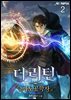 더 리턴 : 마도공학자 02권