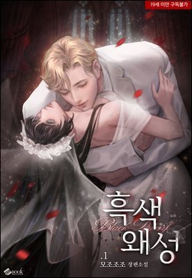 흑색왜성 1권