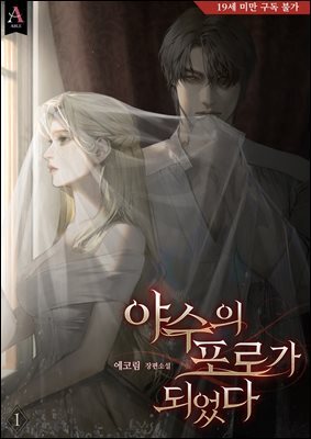 야수의 포로가 되었다 1권
