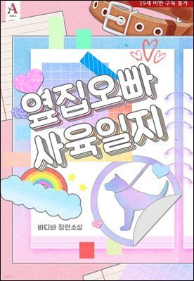 옆집 오빠 사육일지
