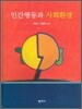 인간행동과 사회환경