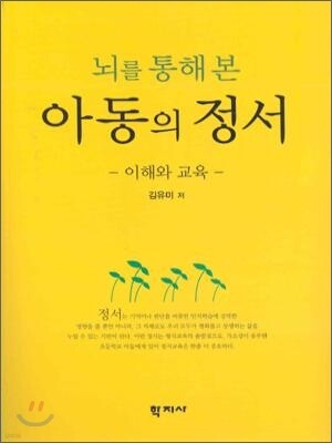 뇌를 통해 본 아동의 정서