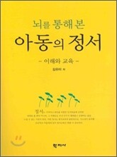 뇌를 통해 본 아동의 정서