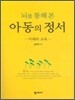 뇌를 통해 본 아동의 정서