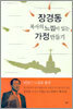 장경동 목사의 느낌이 있는 가정 만들기