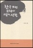 한국고전문학의 교육적 성찰