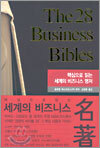 The 28 Business Bibles 핵심으로 읽는 세계의 비즈니스 명저