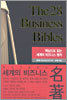 The 28 Business Bibles 핵심으로 읽는 세계의 비즈니스 명저