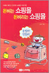 돈버는 쇼핑몰 돈버리는 쇼핑몰