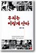 우리는 이렇게 산다